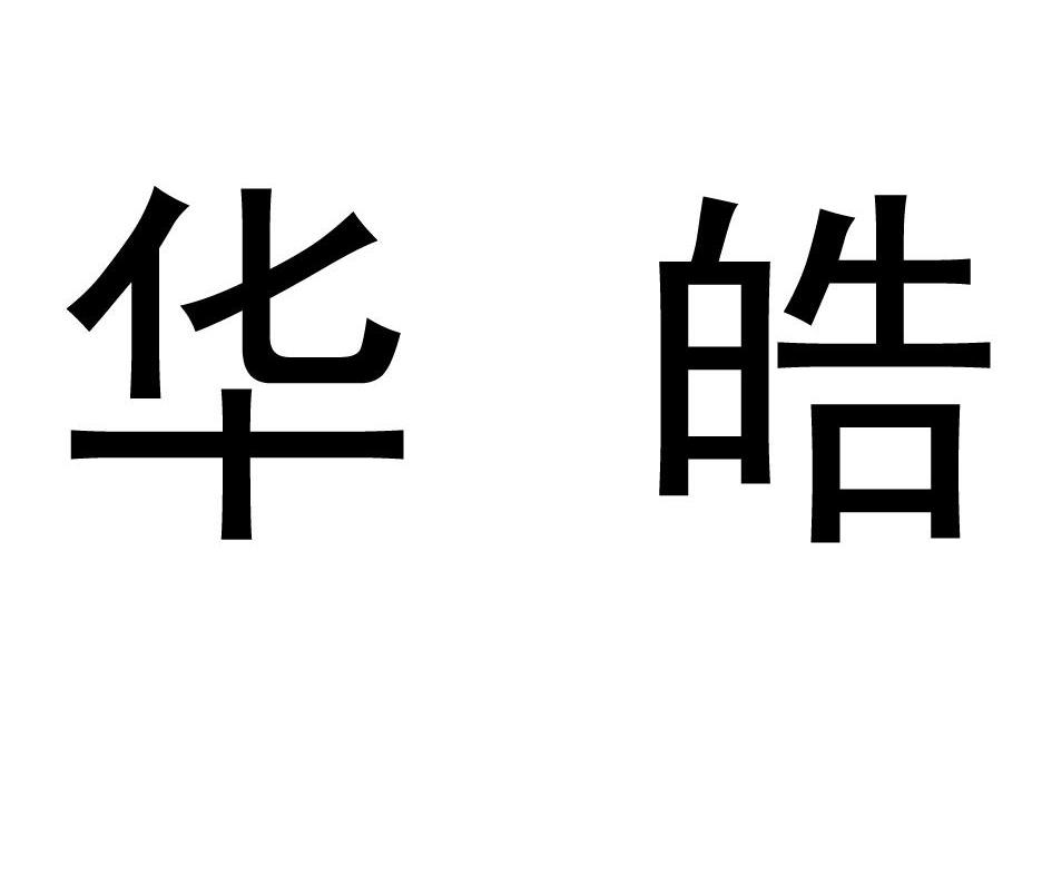华皓