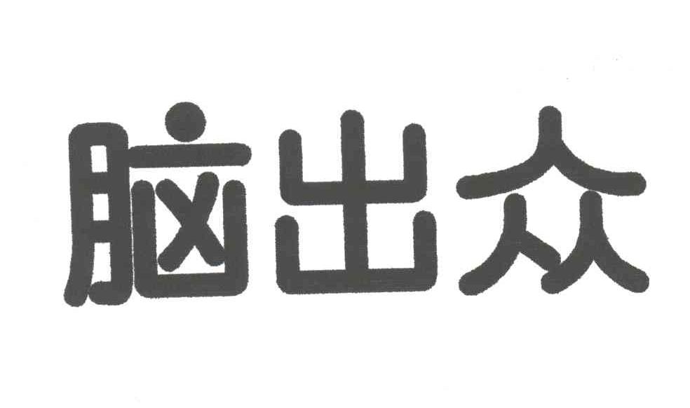 脑出众