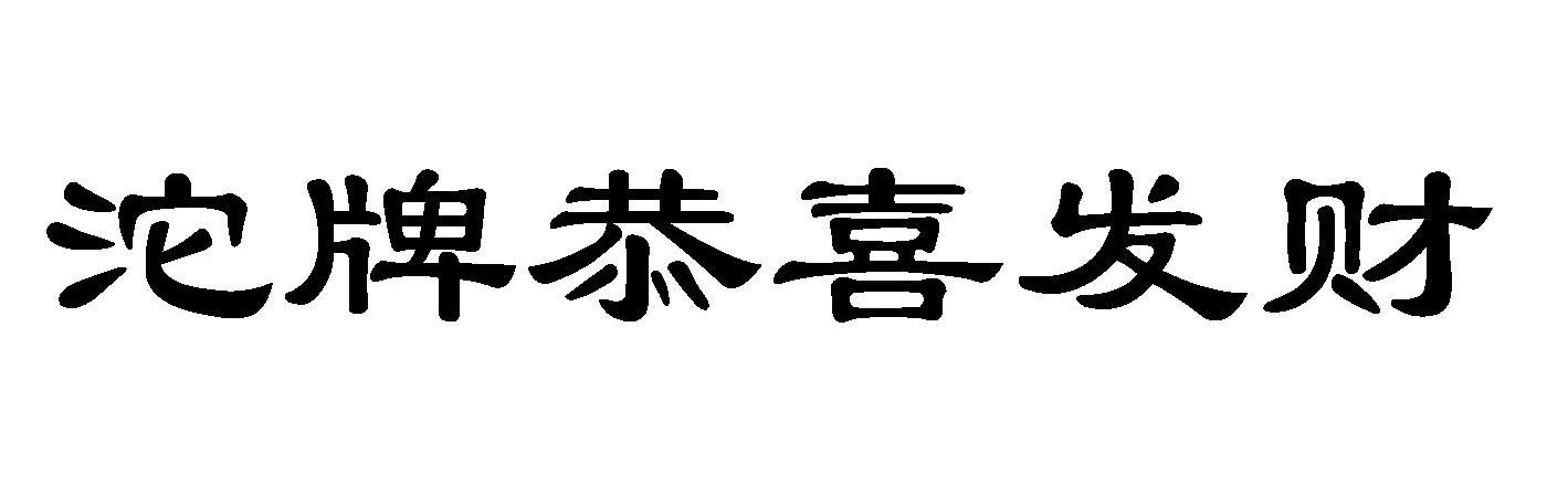 沱牌恭喜发财