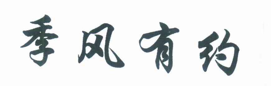 季风有约