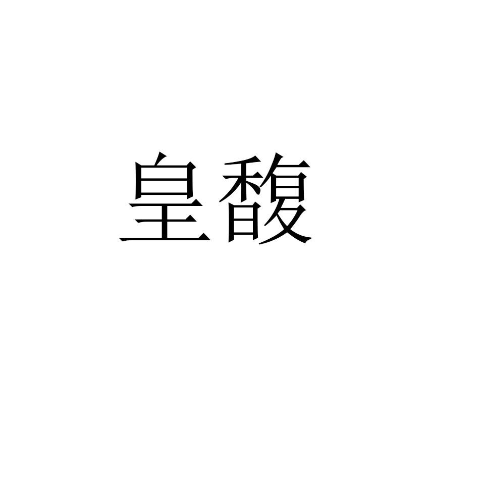 皇馥
