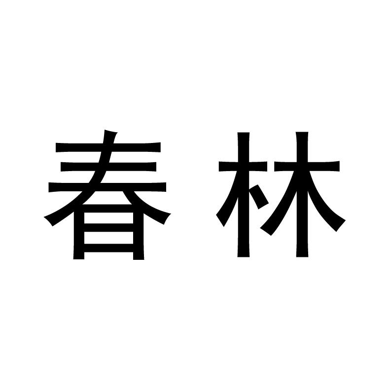 春林