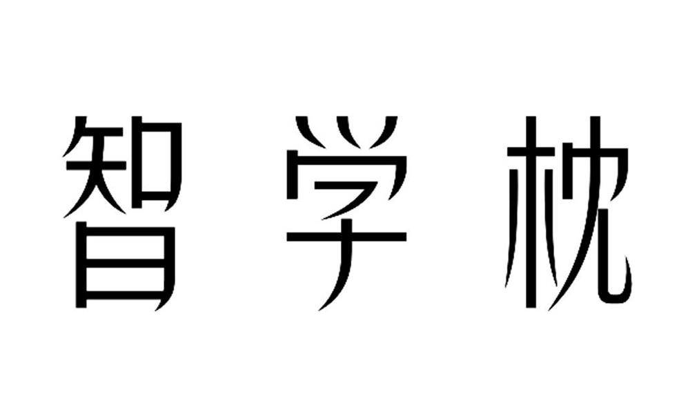 智学枕