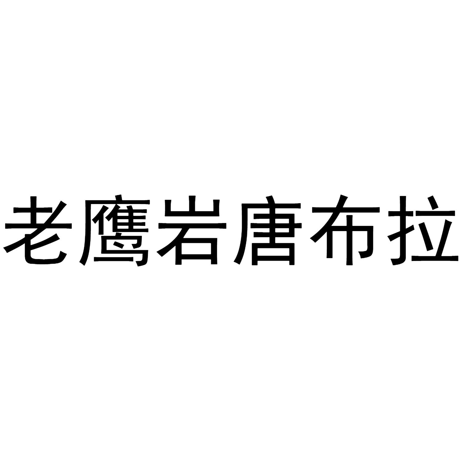 老鹰岩唐布拉