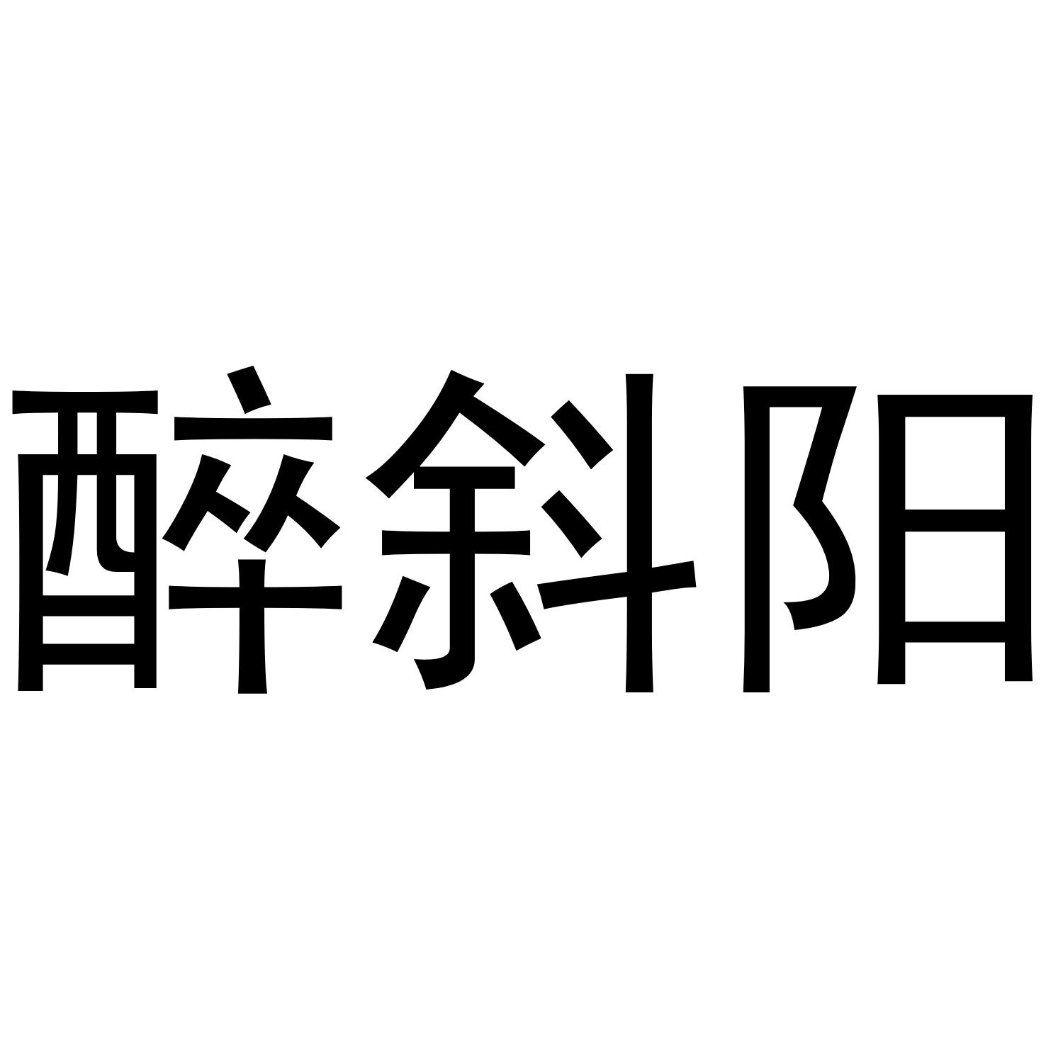 醉斜阳
