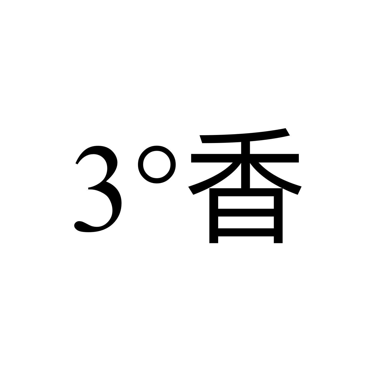 3&deg;香