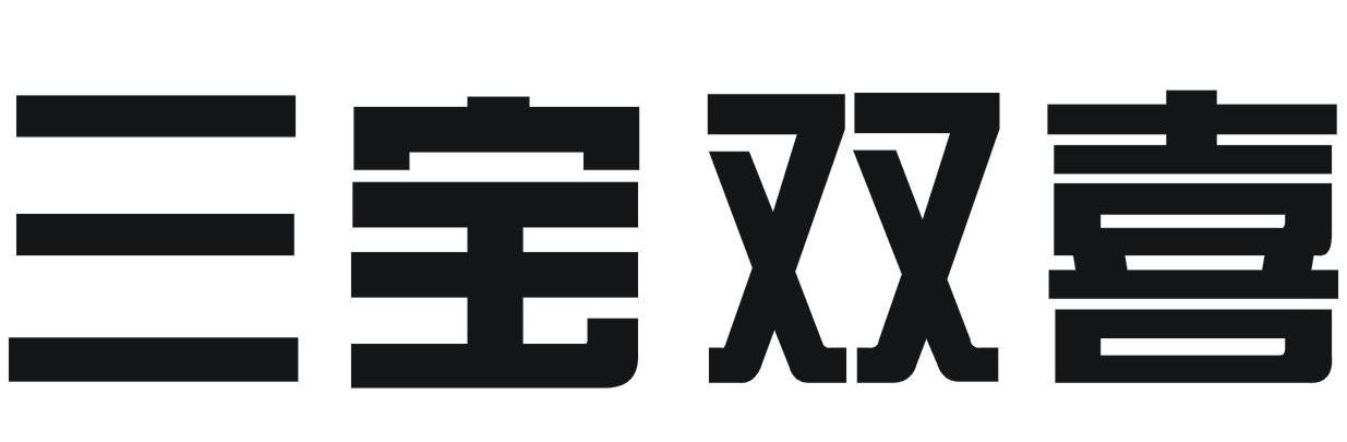 三宝双喜