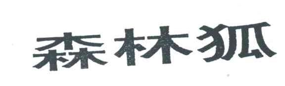 森林狐