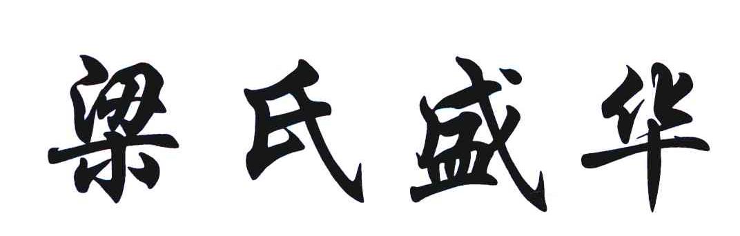 梁氏盛华