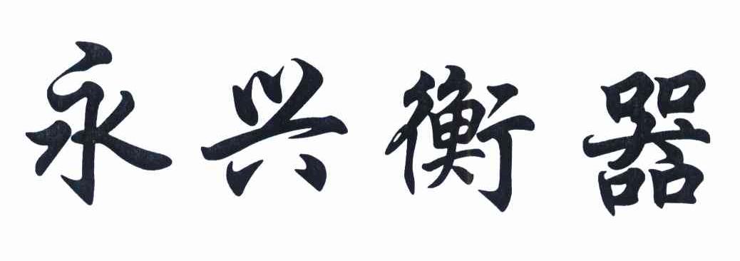 永兴衡器