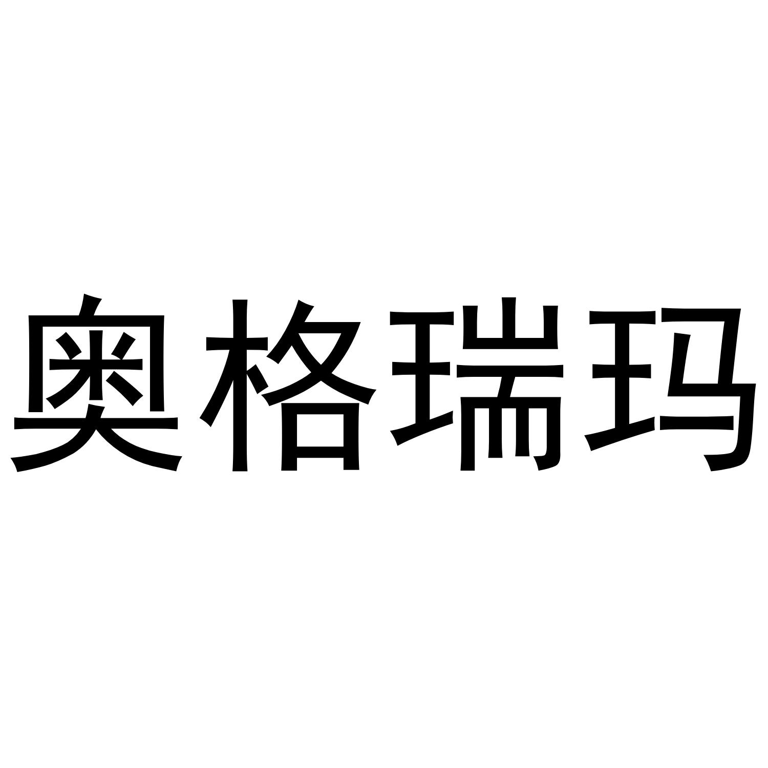 奥格瑞玛