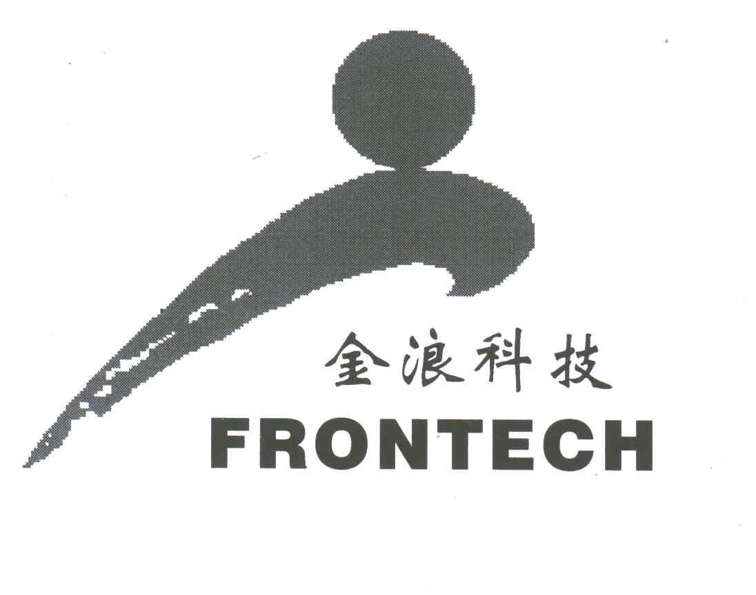 金浪科技;FRONTECH