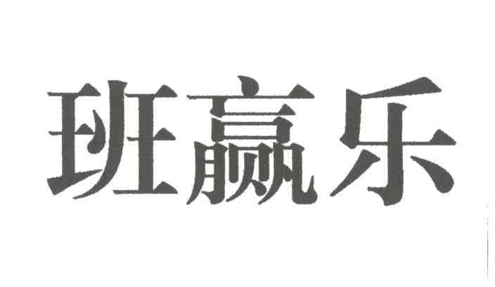 班赢乐