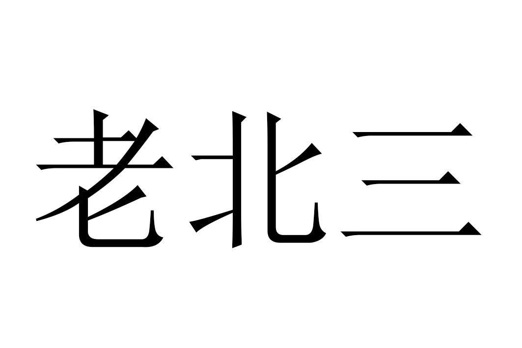 老北三