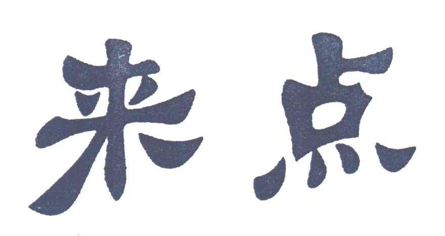 来点