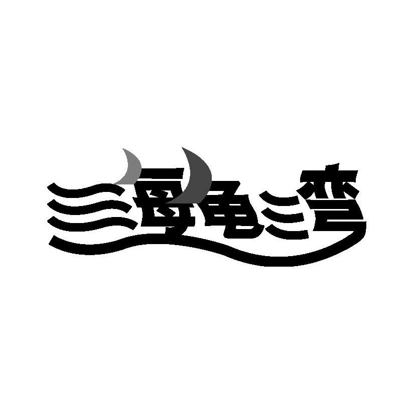 海龟湾