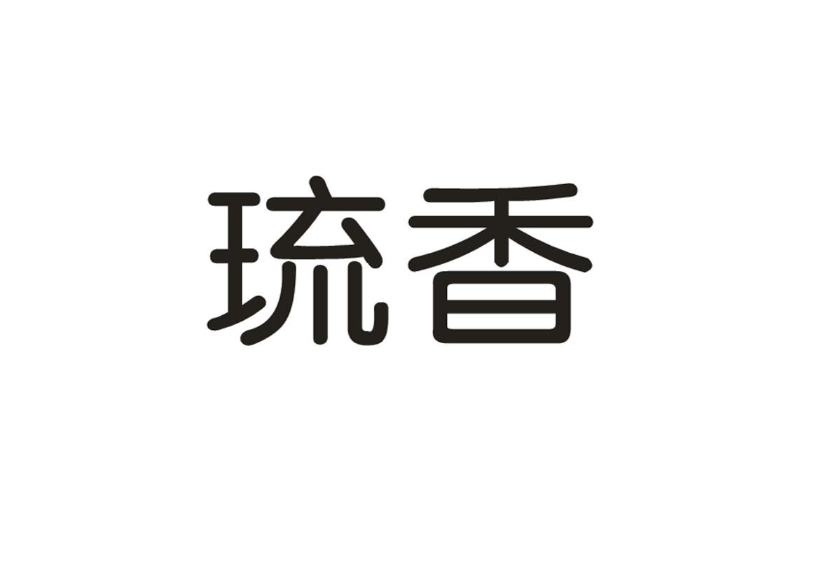 琉香