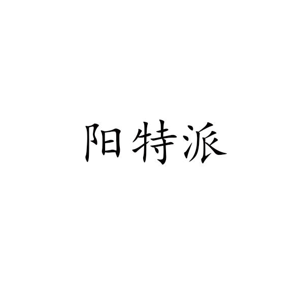 阳特派