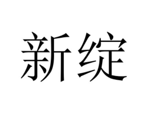 新绽