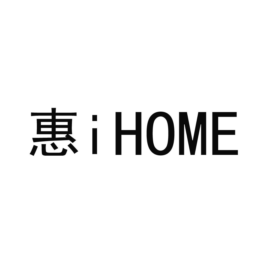 惠 I HOME