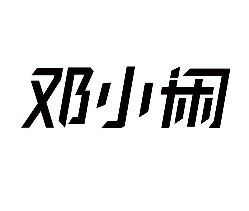 邓小闲