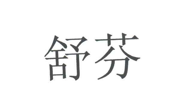 舒芬