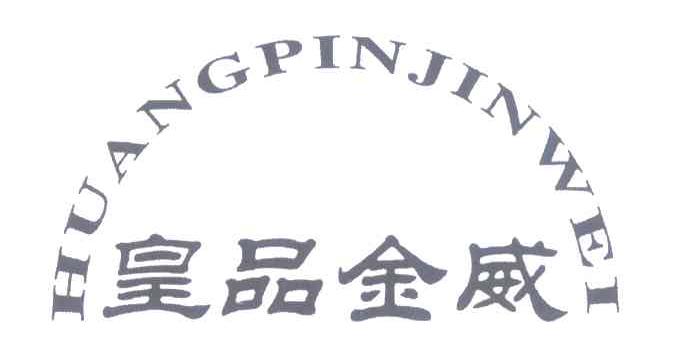 皇品金威
