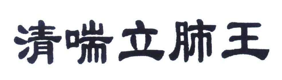 清喘立肺王