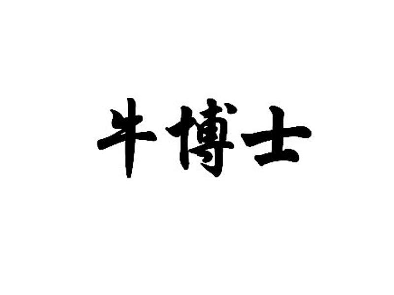 牛博士