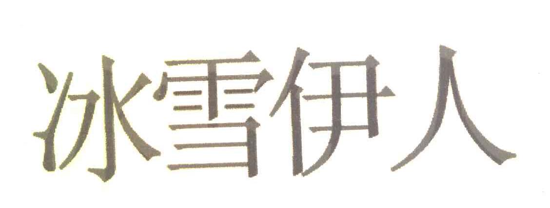 冰雪伊人