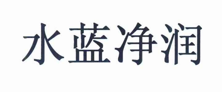 水蓝净润