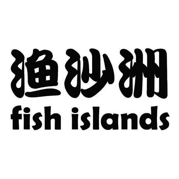 渔沙洲 FISH ISLANDS