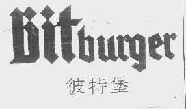 彼特堡   BITBURGER