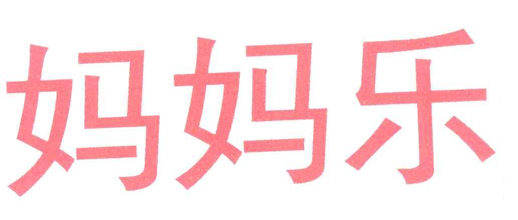 妈妈乐