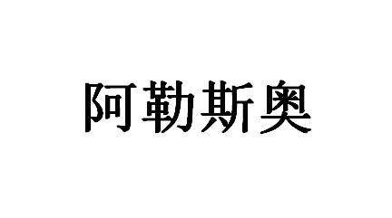 阿勒斯奥