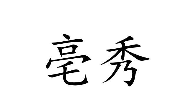 亳秀