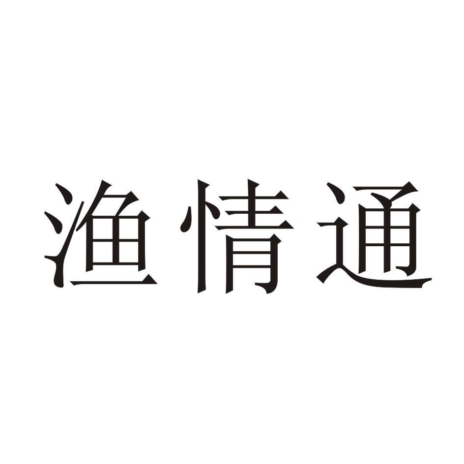 渔情通