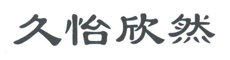 久怡欣然