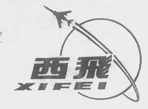 西飞