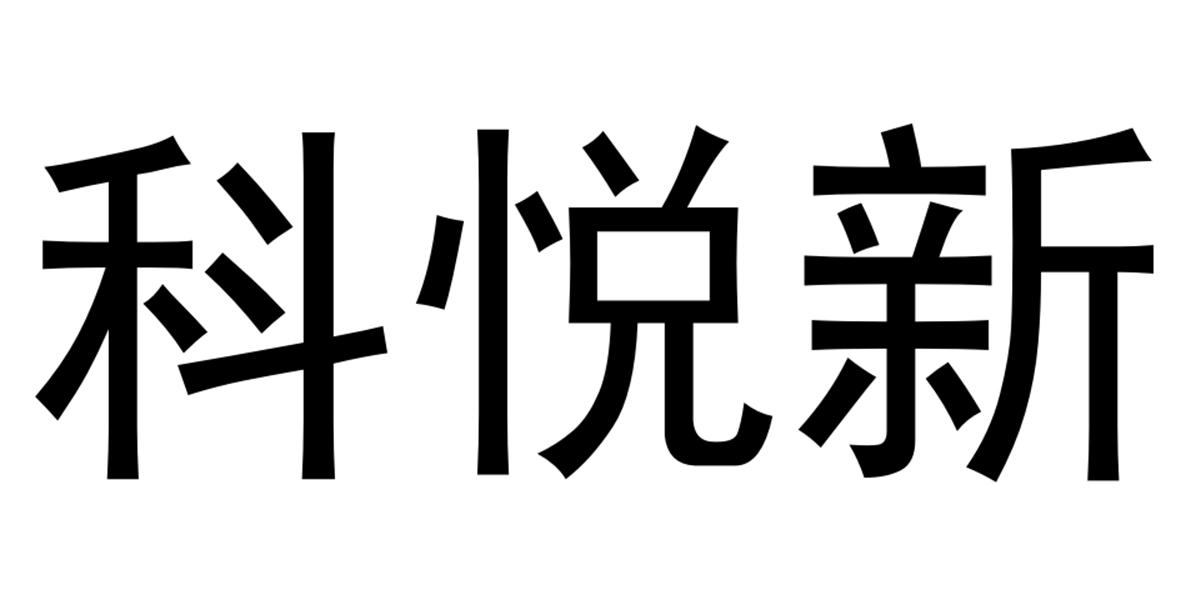 科悦新