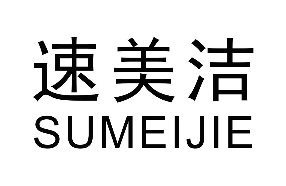 速美洁