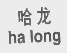 哈龙
