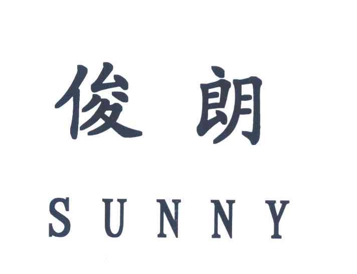 俊朗 SUNNY