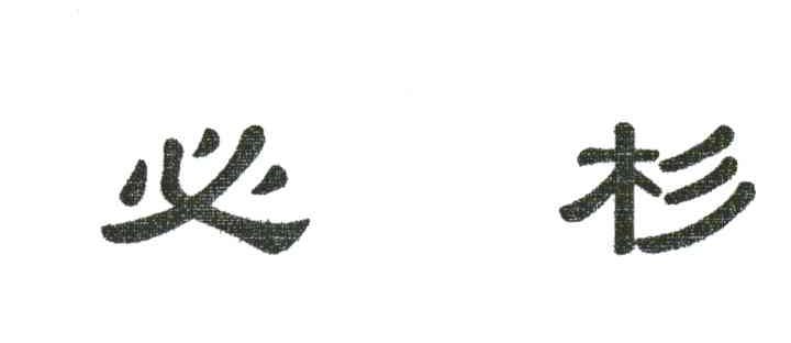 必杉
