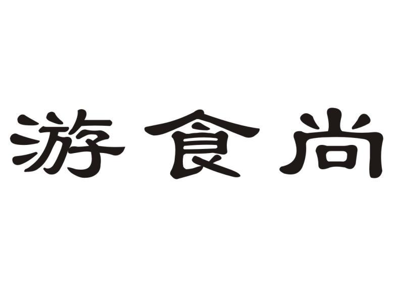 游食尚