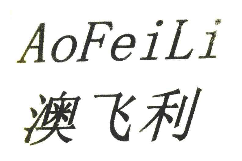 澳飞利