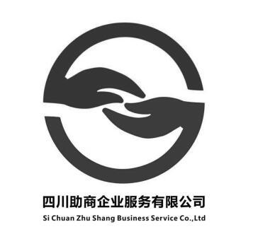 四川助商企业服务有限公司 SI CHUAN ZHU SHANG BUSINESS SERVICE CO LTD