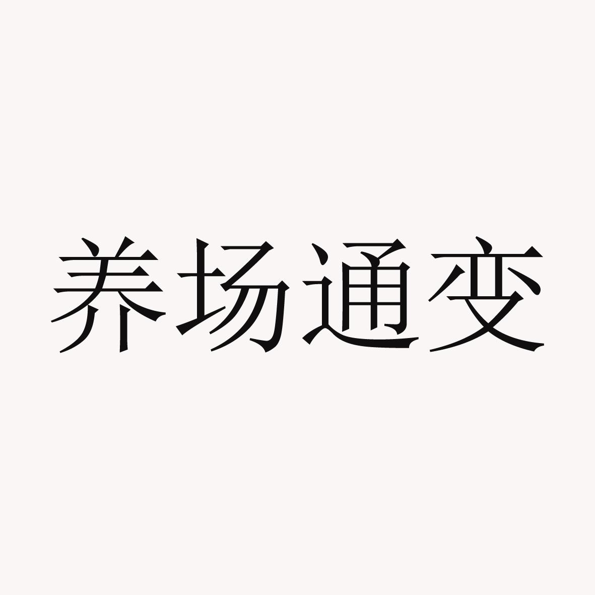 养场通变