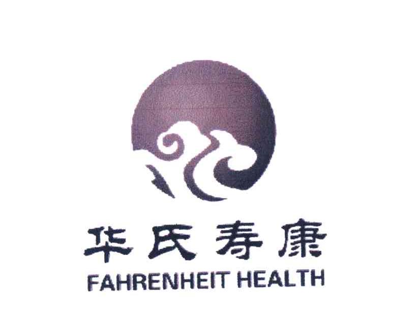 华氏寿康 FAHRENHEIT HEALTH