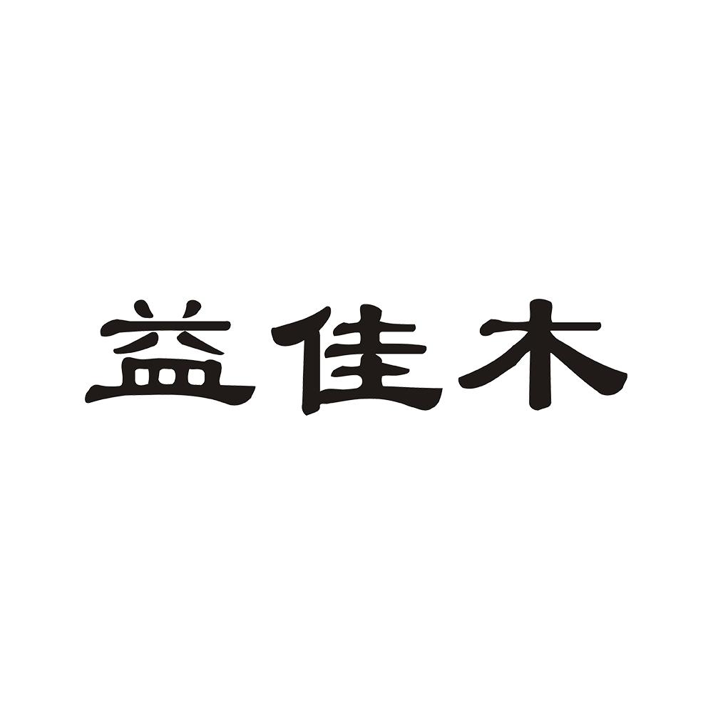 益佳木